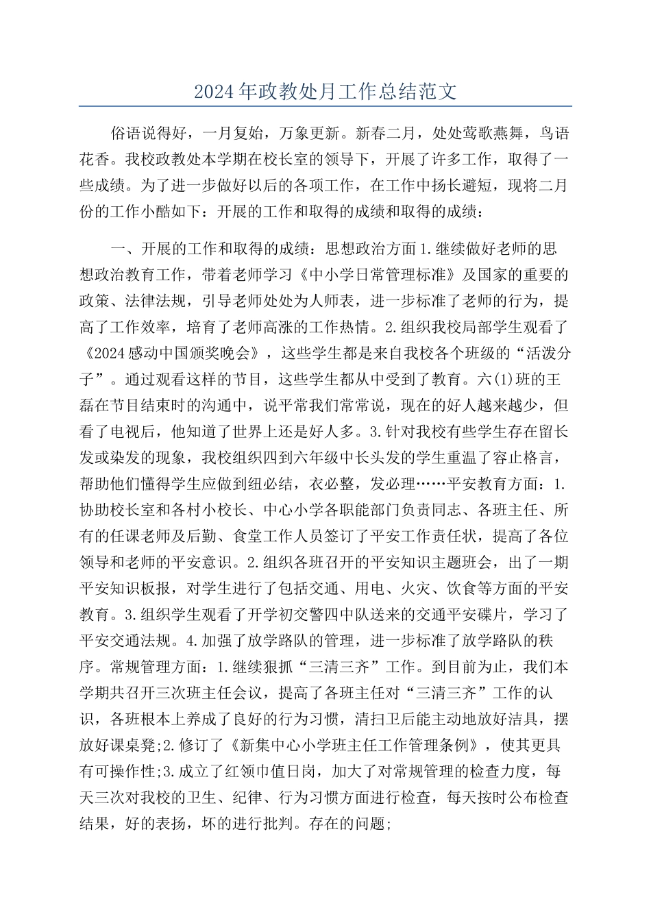 2024年政教处月工作总结范文_第1页