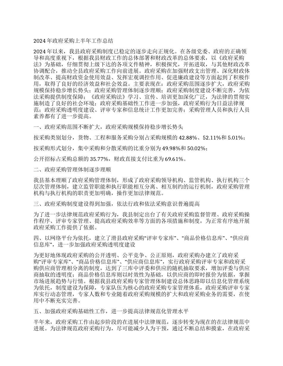 2024年政府采购上半年工作总结_第1页