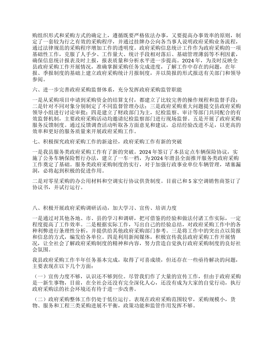 2024年政府采购上半年工作总结_第2页