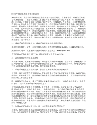 2024年政府采购上半年工作总结