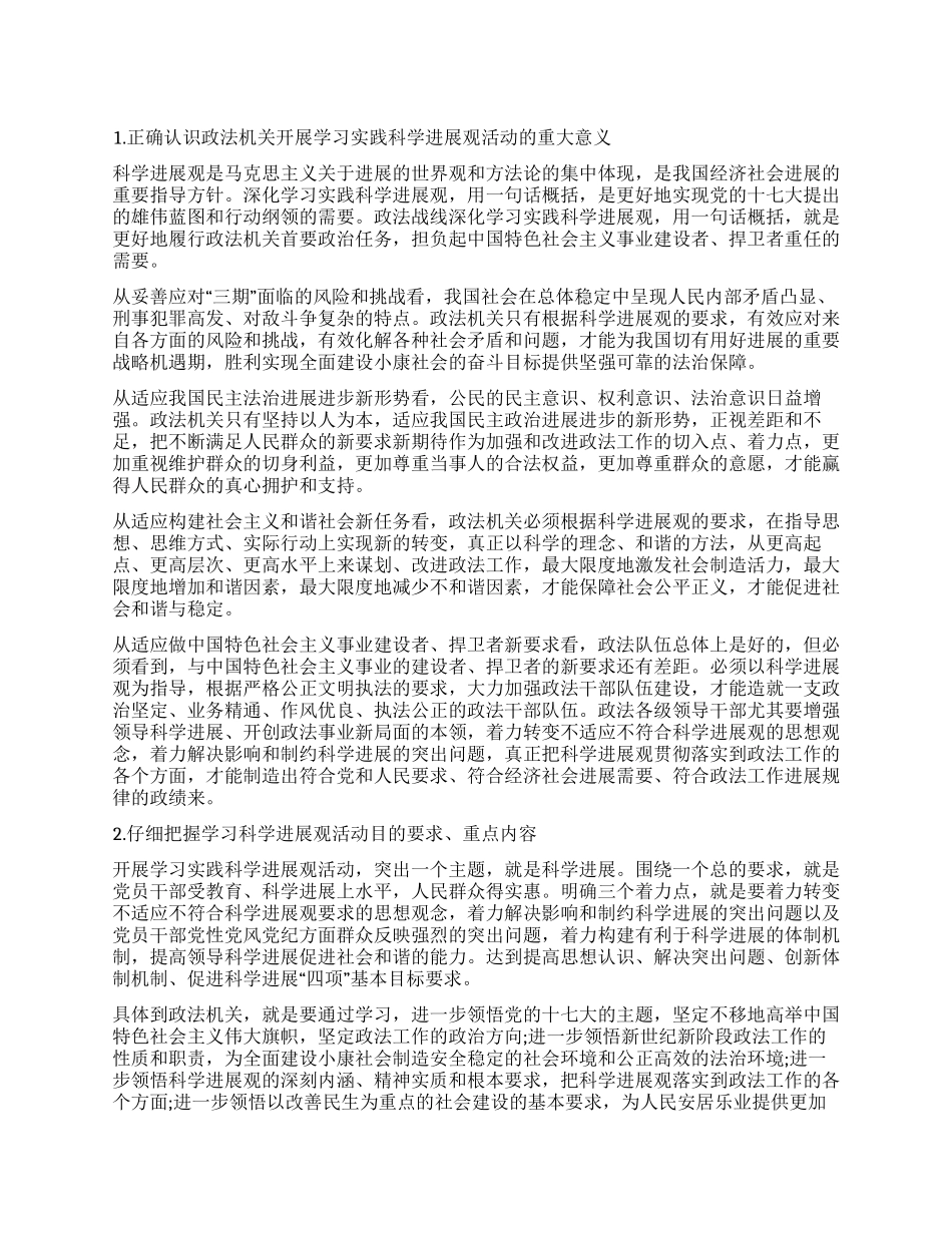 2024年政法委学习科学发展观总结_第1页
