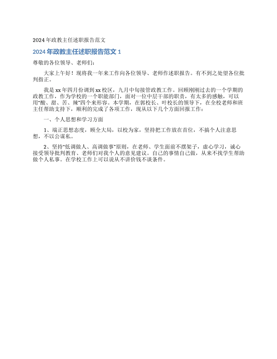 2024年政教主任述职报告范文_第1页
