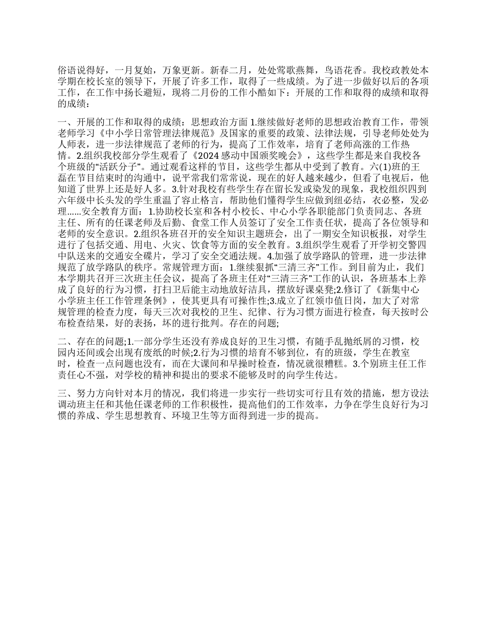 2024年政教处月工作总结_第1页