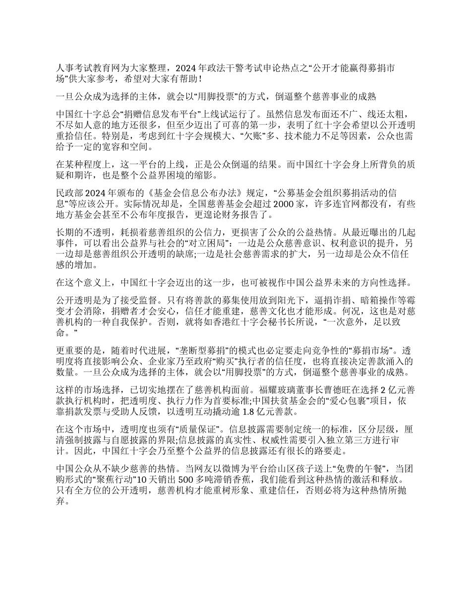 2024年政法干警申论公开才能赢得募捐市场_第1页