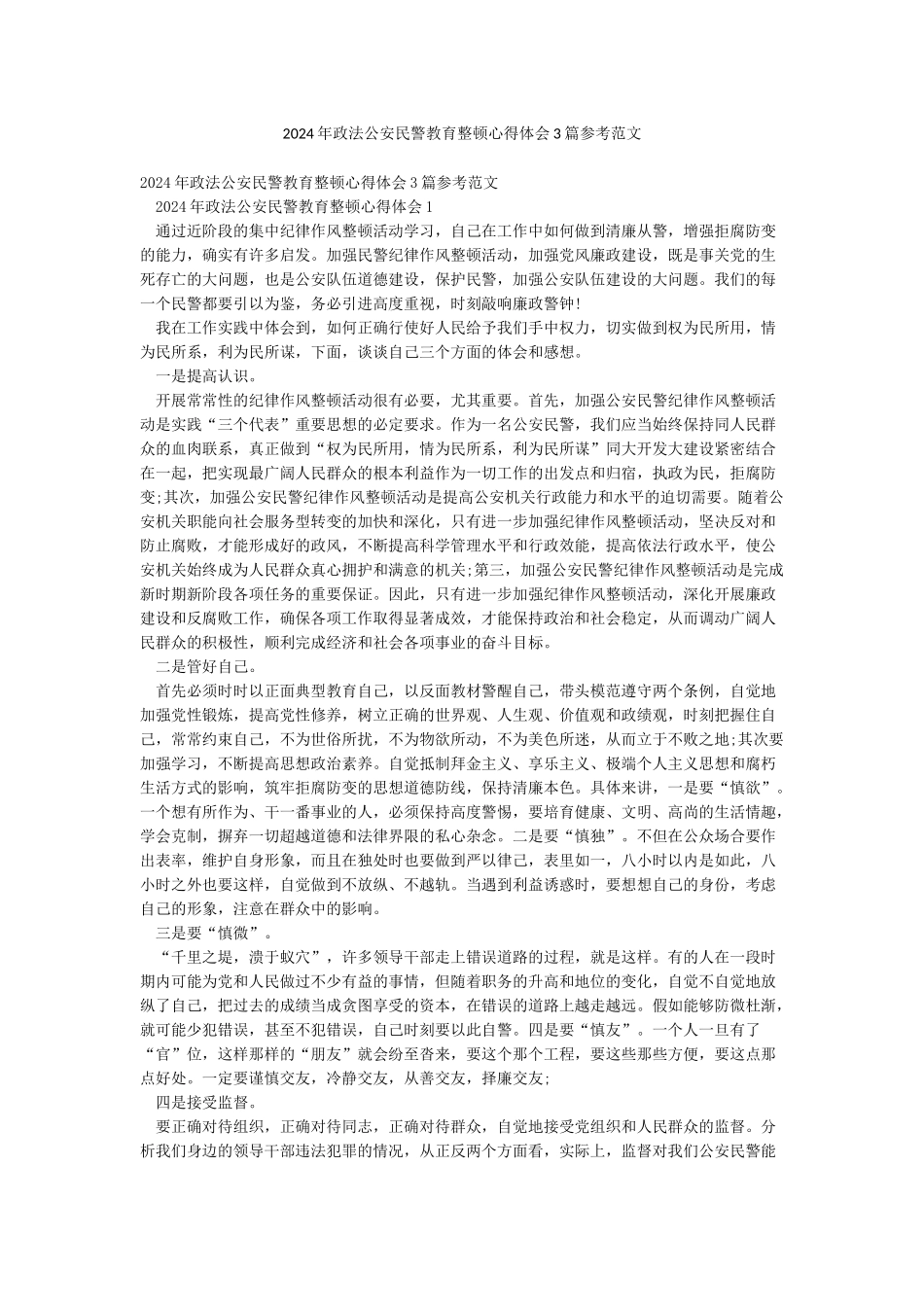 2024年政法公安民警教育整顿心得体会3篇参考范文_第1页