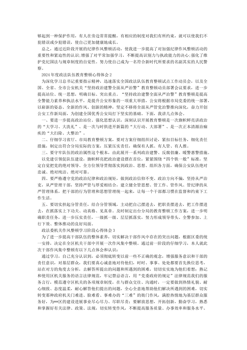 2024年政法公安民警教育整顿心得体会3篇参考范文_第2页