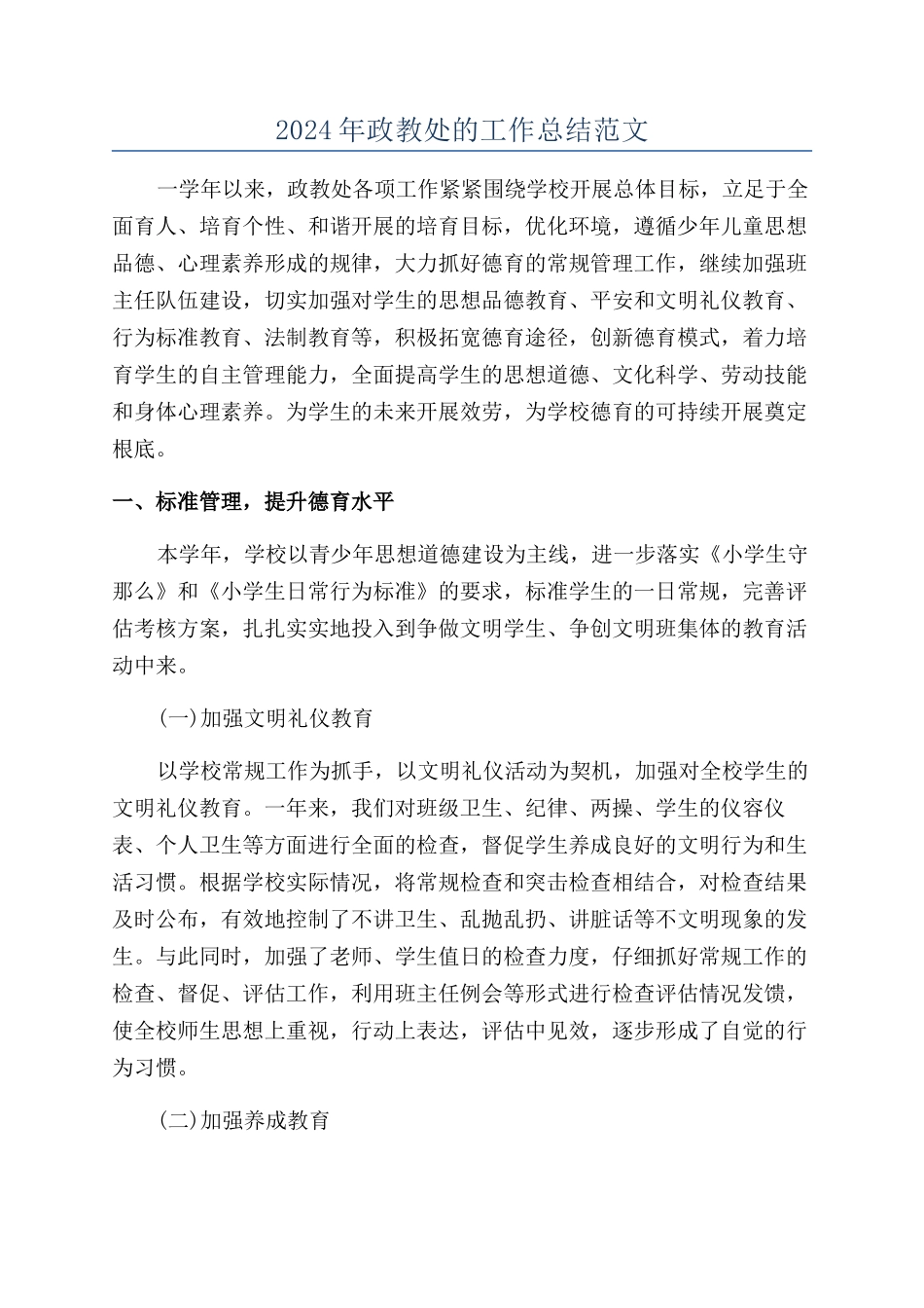 2024年政教处的工作总结范文_第1页