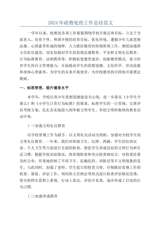 2024年政教处的工作总结范文