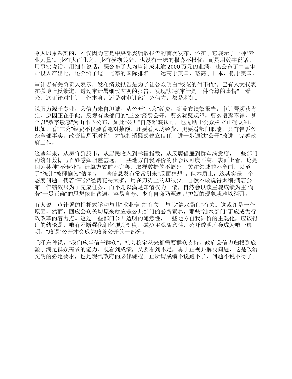 2024年政法干警申论审计署的“自我评价_第1页