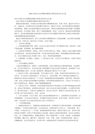 2024年政法公安民警教育整顿心得体会研讨发言汇篇