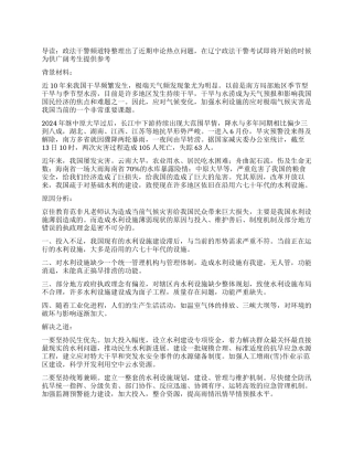 2024年政法干警申论热点--水利设施建设