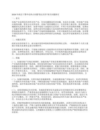 2024年政法干警申论热点—稳定房价