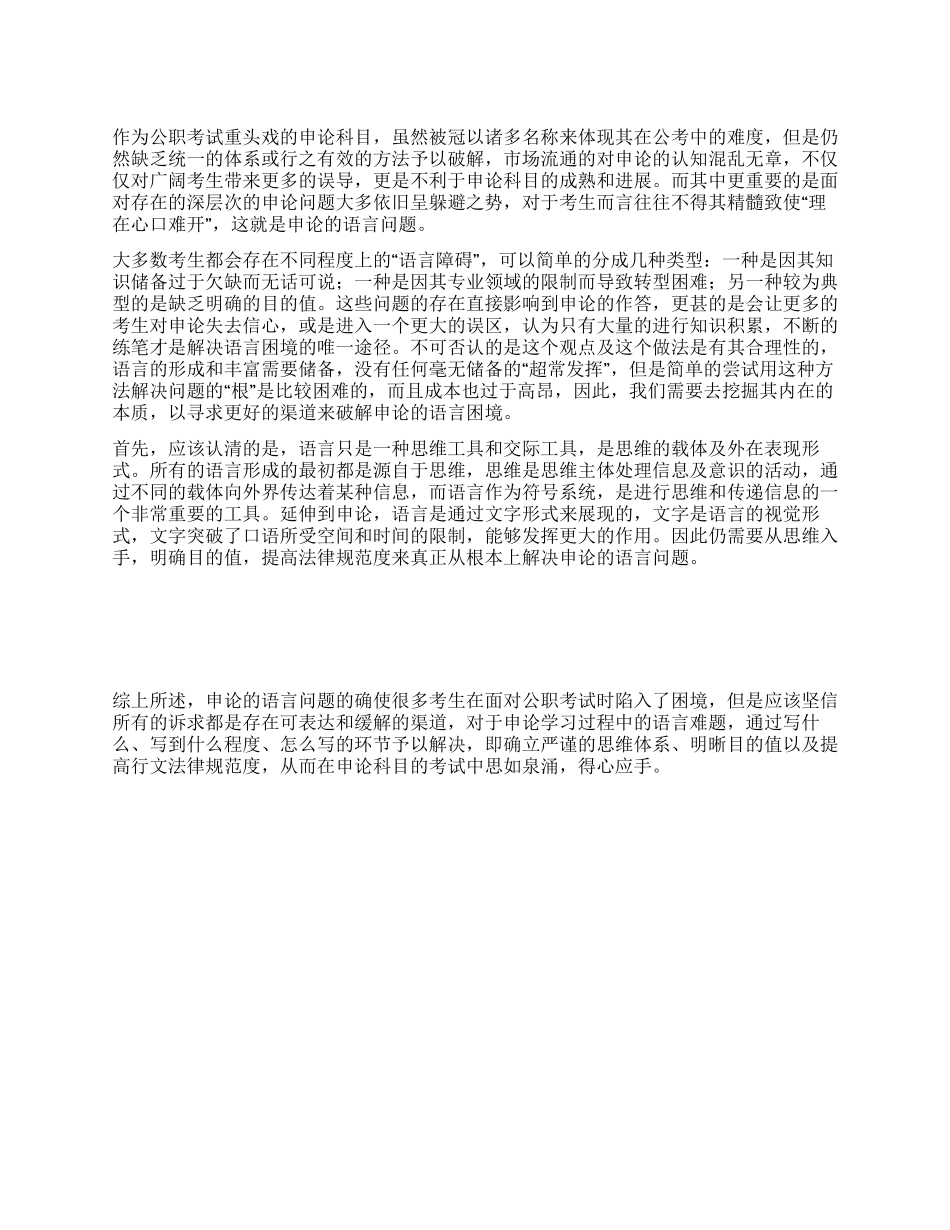 2024年政法干警申论指导解决申论语言困境三要素_第1页