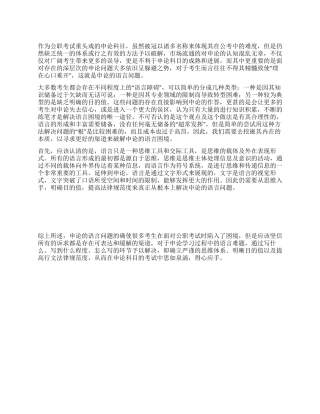 2024年政法干警申论指导解决申论语言困境三要素