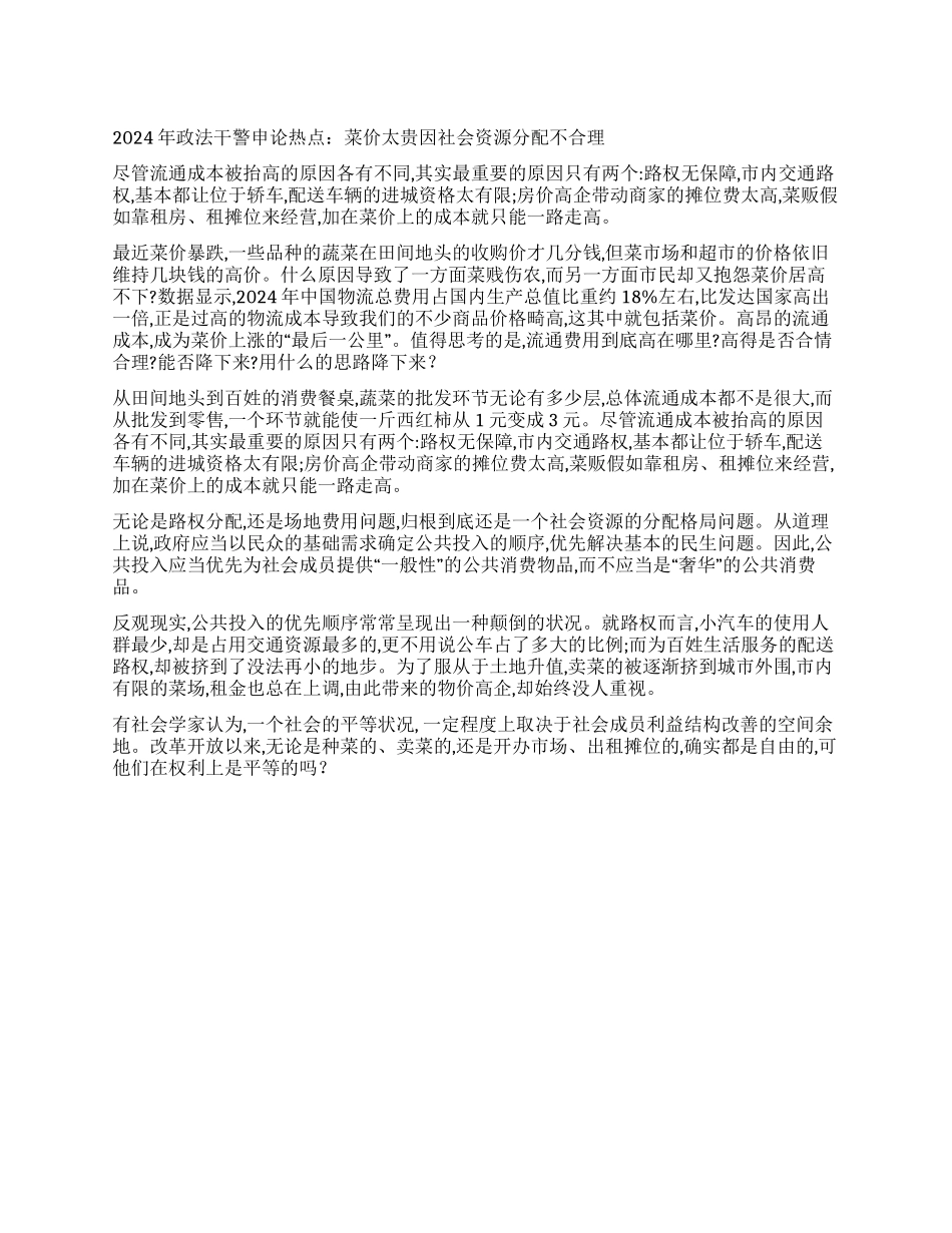 2024年政法干警申论热点—菜价上涨_第1页