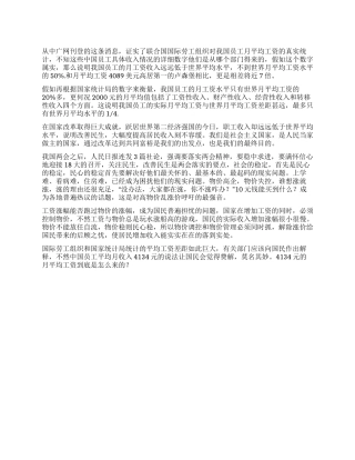 2024年政法干警申论热点中国人均月薪4134元