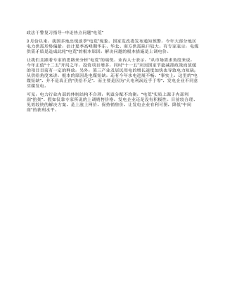2024年政法干警申论热点“电荒源于利润“掐架