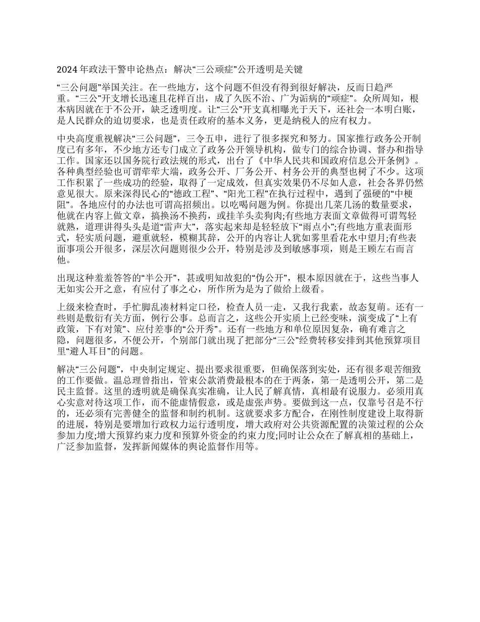 2024年政法干警申论热点—解决“三公顽症_第1页