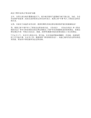 2024年政法干警申论热点“中暑列入职业病