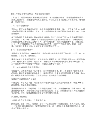 2024年政法干警申论热点大学校园安全保障