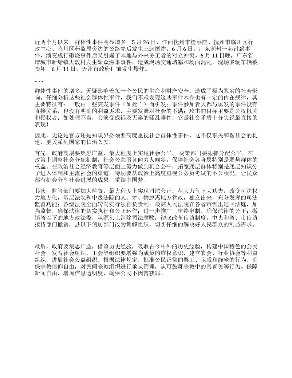 2024年政法干警申论热点从根源治理群体性事件_第1页