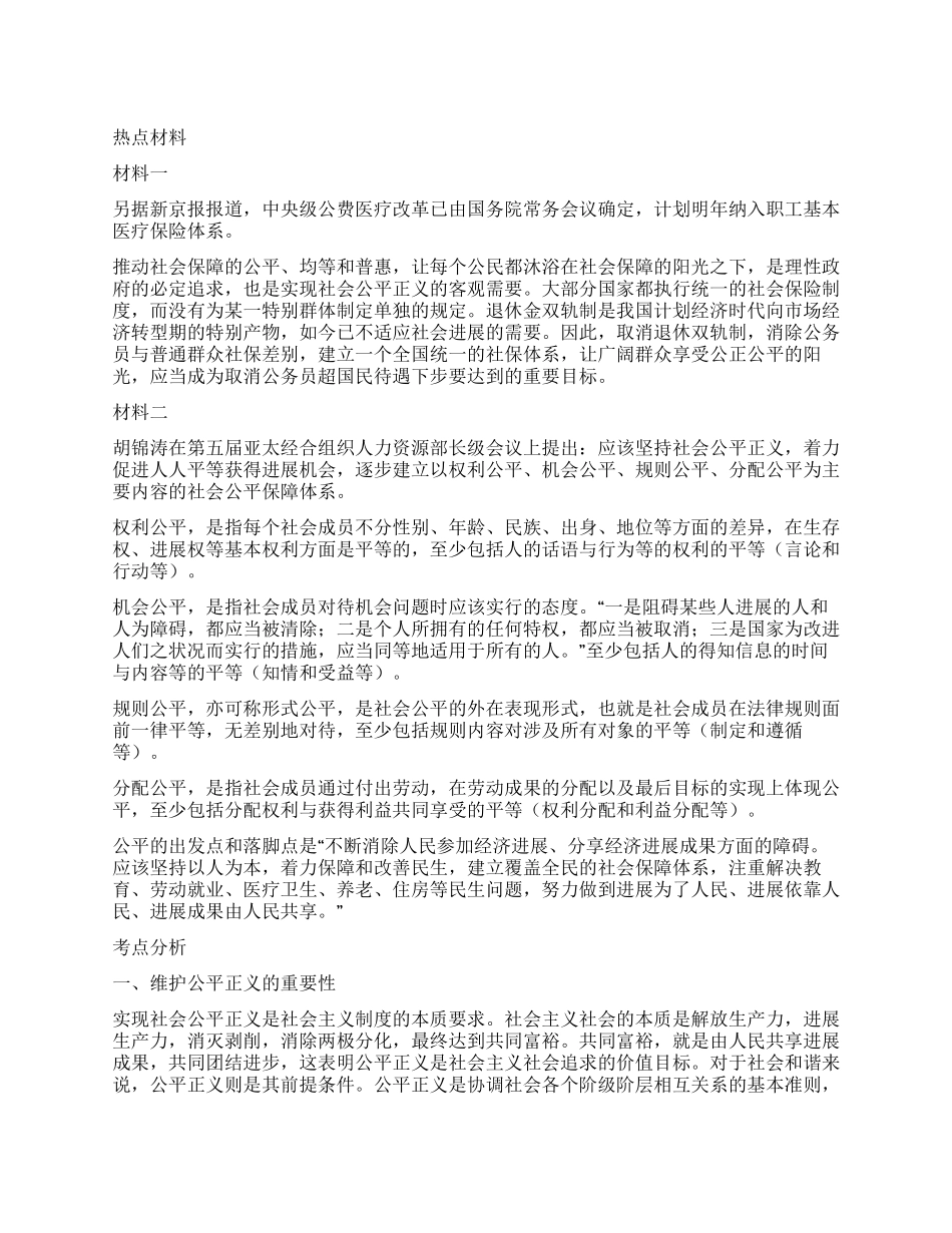 2024年政法干警申论热点公平正义_第1页