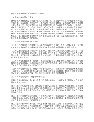 2024年政法干警申论热点劳动者权益保护