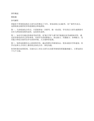 2024年政法干警申论热点之自主招生改革