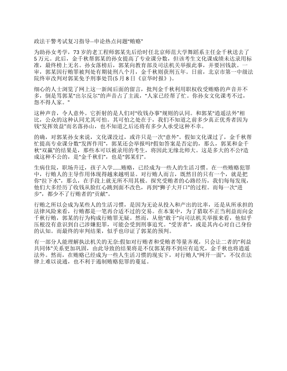 2024年政法干警申论热点当贿赂成为一些人的生活习惯_第1页