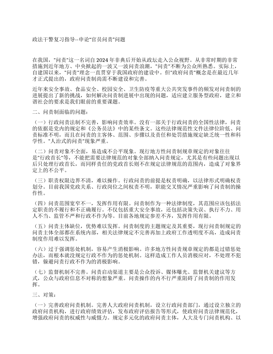 2024年政法干警申论热点官员问责制_第1页