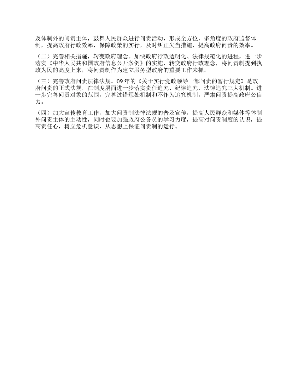 2024年政法干警申论热点官员问责制_第2页