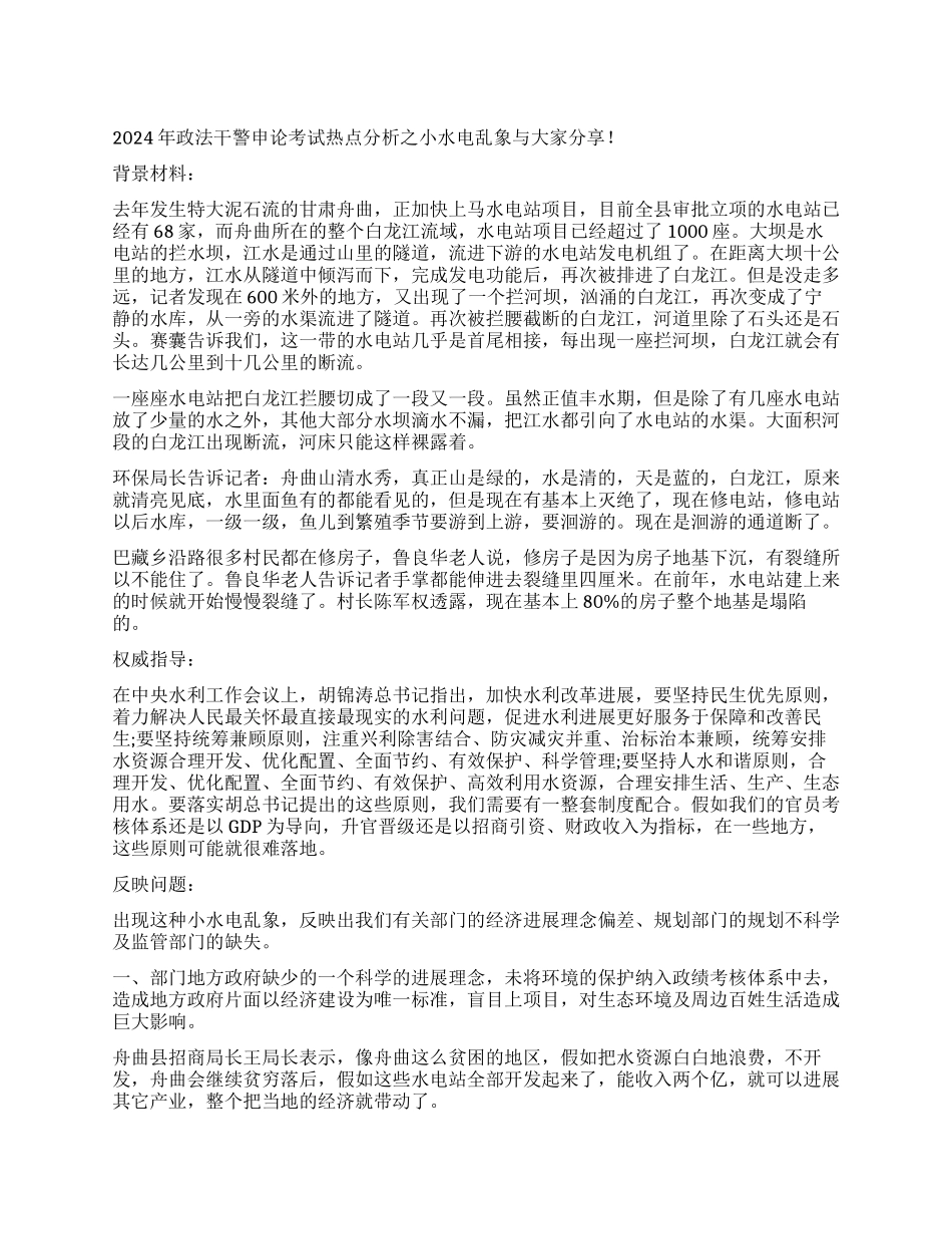 2024年政法干警申论热点分析小水电乱象_第1页