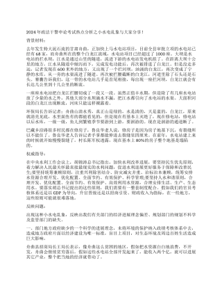 2024年政法干警申论热点分析小水电乱象