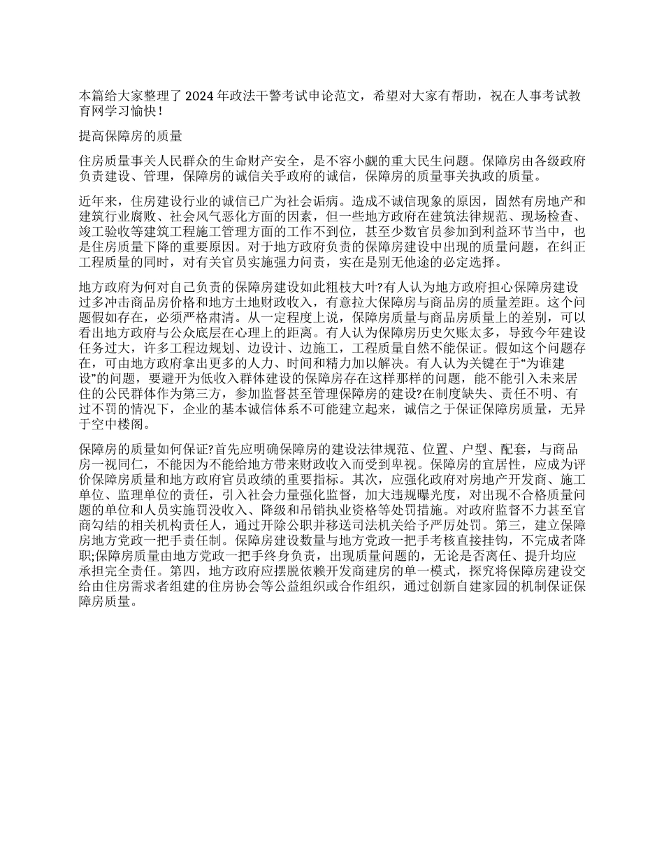 2024年政法干警申论热点提高保障房的质量_第1页