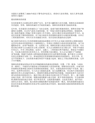 2024年政法干警申论热点提高保障房的质量