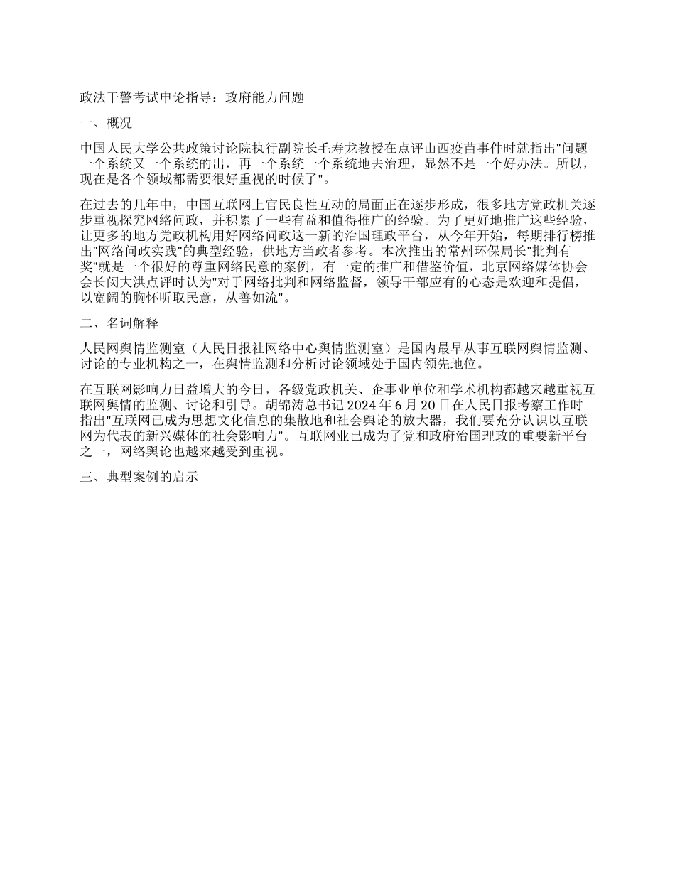 2024年政法干警申论热点政府网络舆情能力_第1页