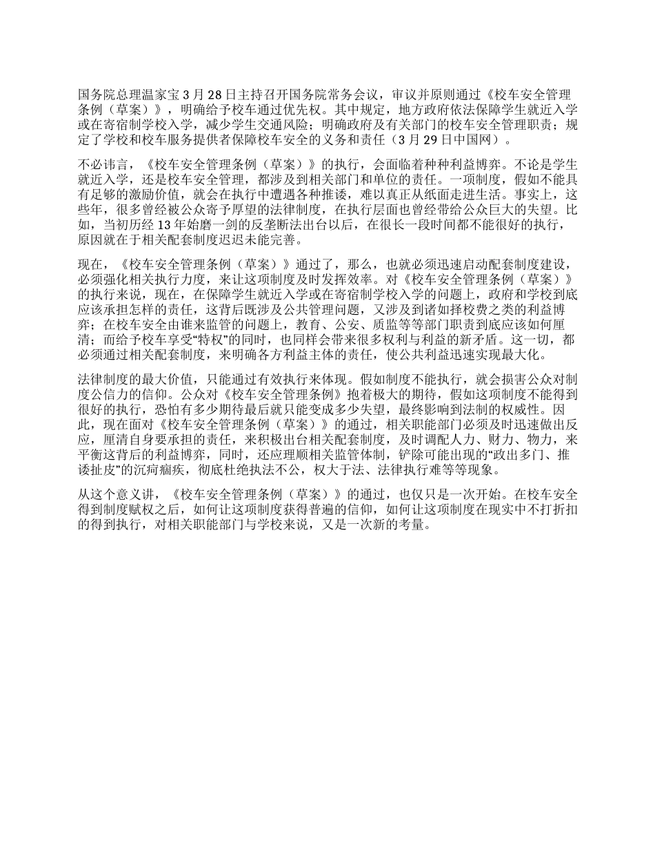 2024年政法干警申论热点校车安全管理_第1页