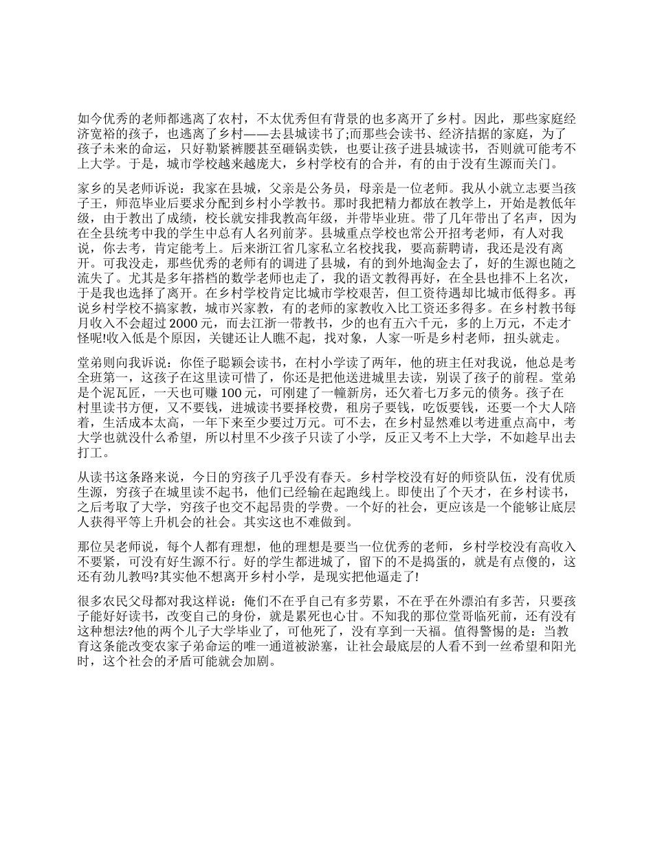 2024年政法干警申论热点社会现实逼散乡村师生_第1页