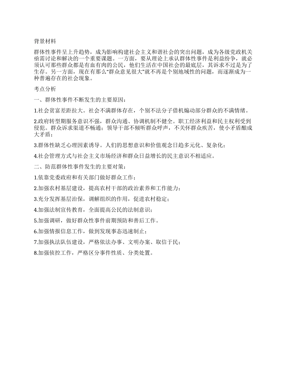 2024年政法干警申论热点群体性事件_第1页