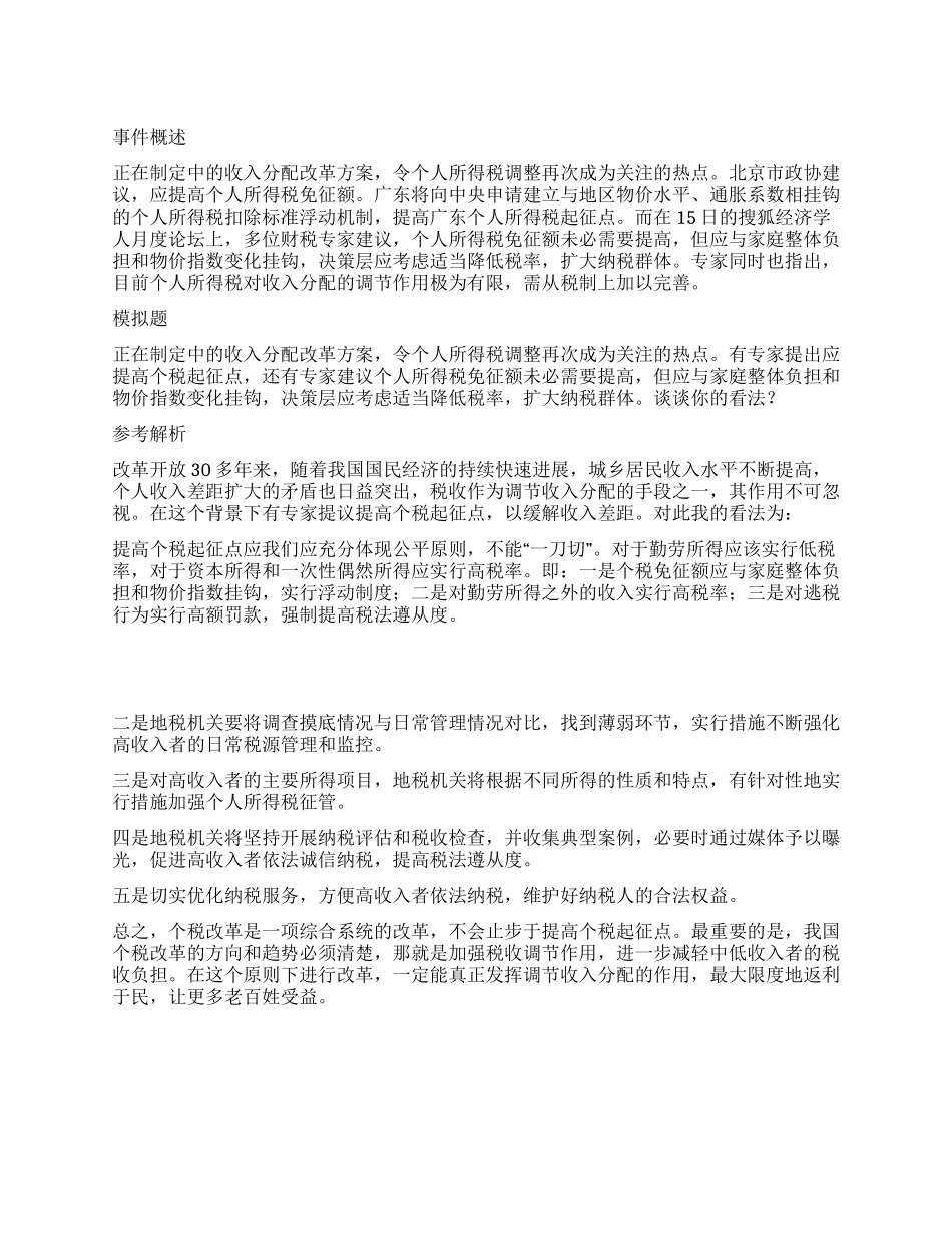 2024年政法干警申论热点提高个税起征点_第1页