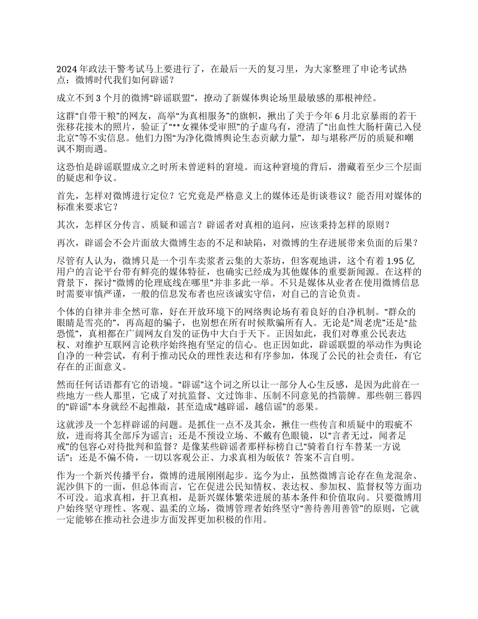 2024年政法干警申论热点微博时代我们如何辟谣_第1页