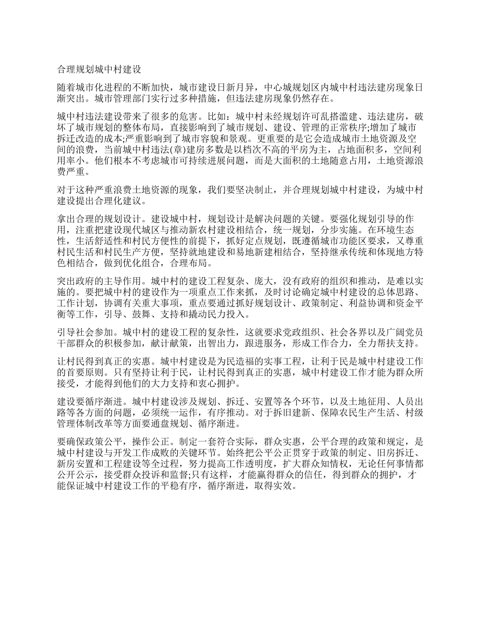 2024年政法干警申论范文合理规划城中村建设_第1页