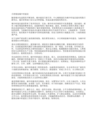 2024年政法干警申论范文合理规划城中村建设