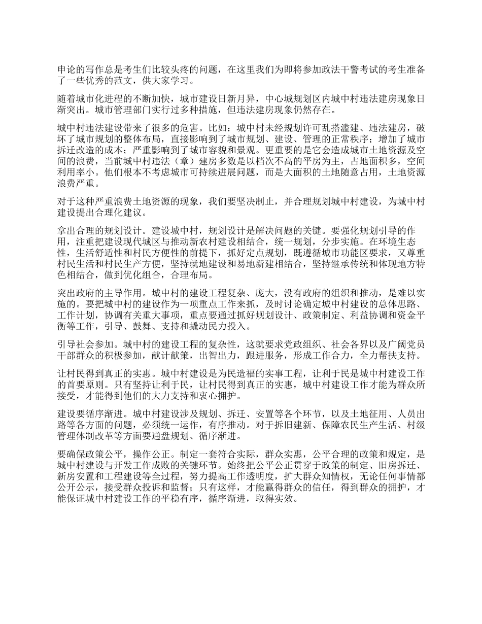 2024年政法干警申论范文-合理规划城中村建设_第1页
