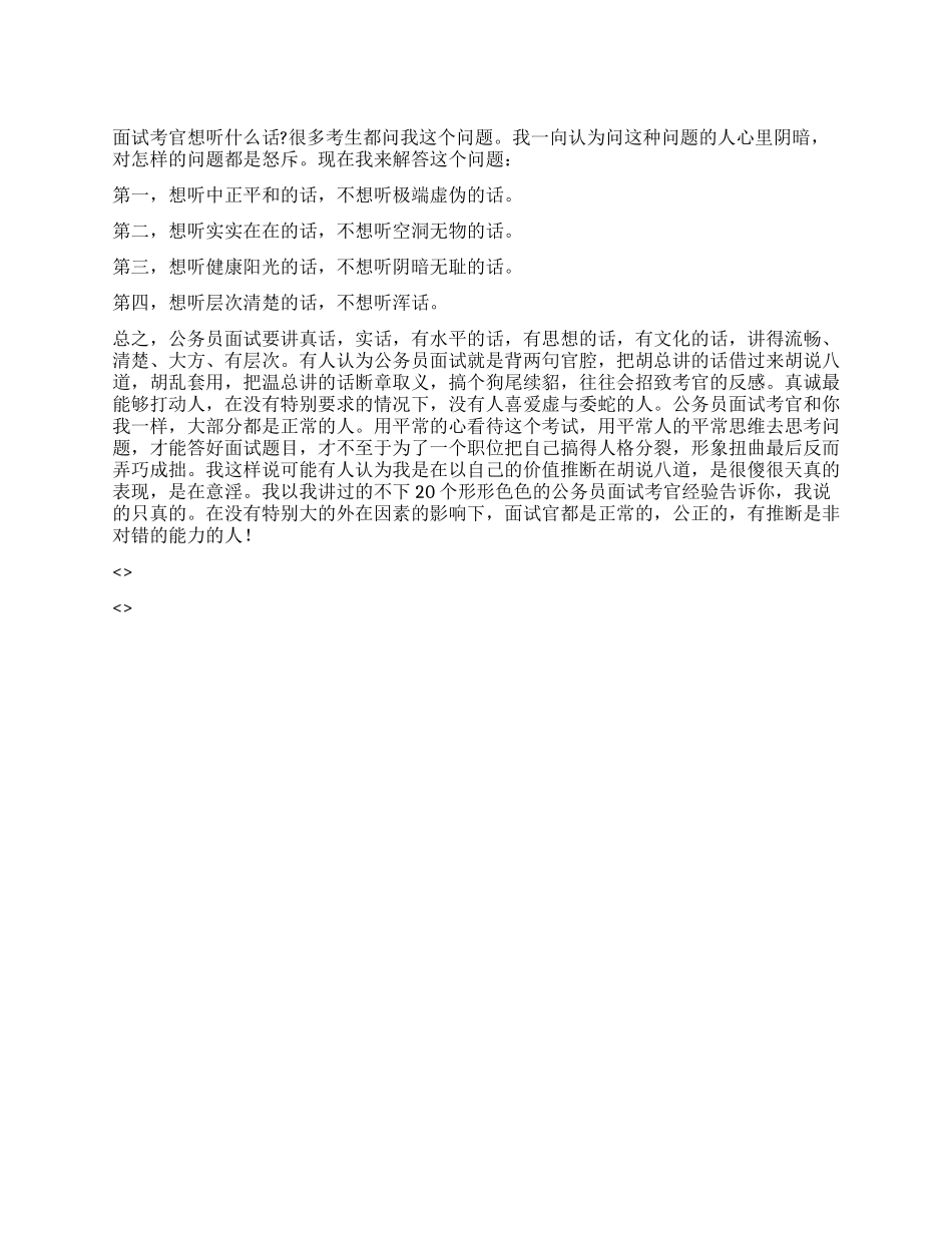 2024年政法干警面试指导考官愿意听什么话_第1页