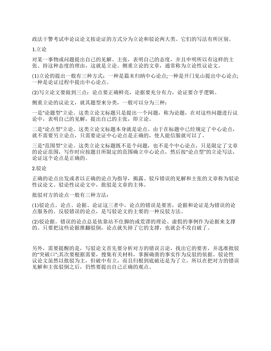 2024年政法干警申论立论和驳论写法_第1页