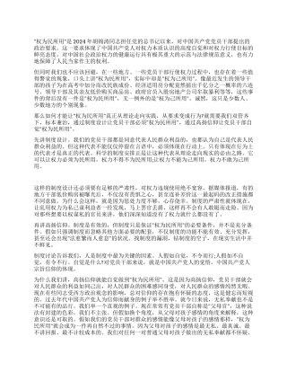 2024年政法干警申论范文怎样确保“权为民所用