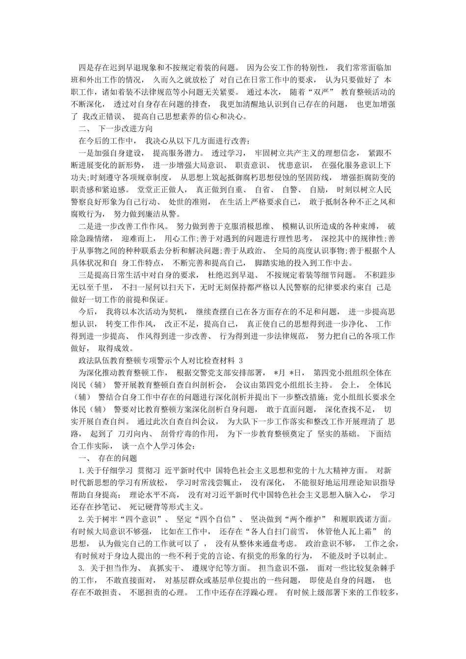 2024年政法队伍教育整顿个人自我剖析材料3篇_第3页