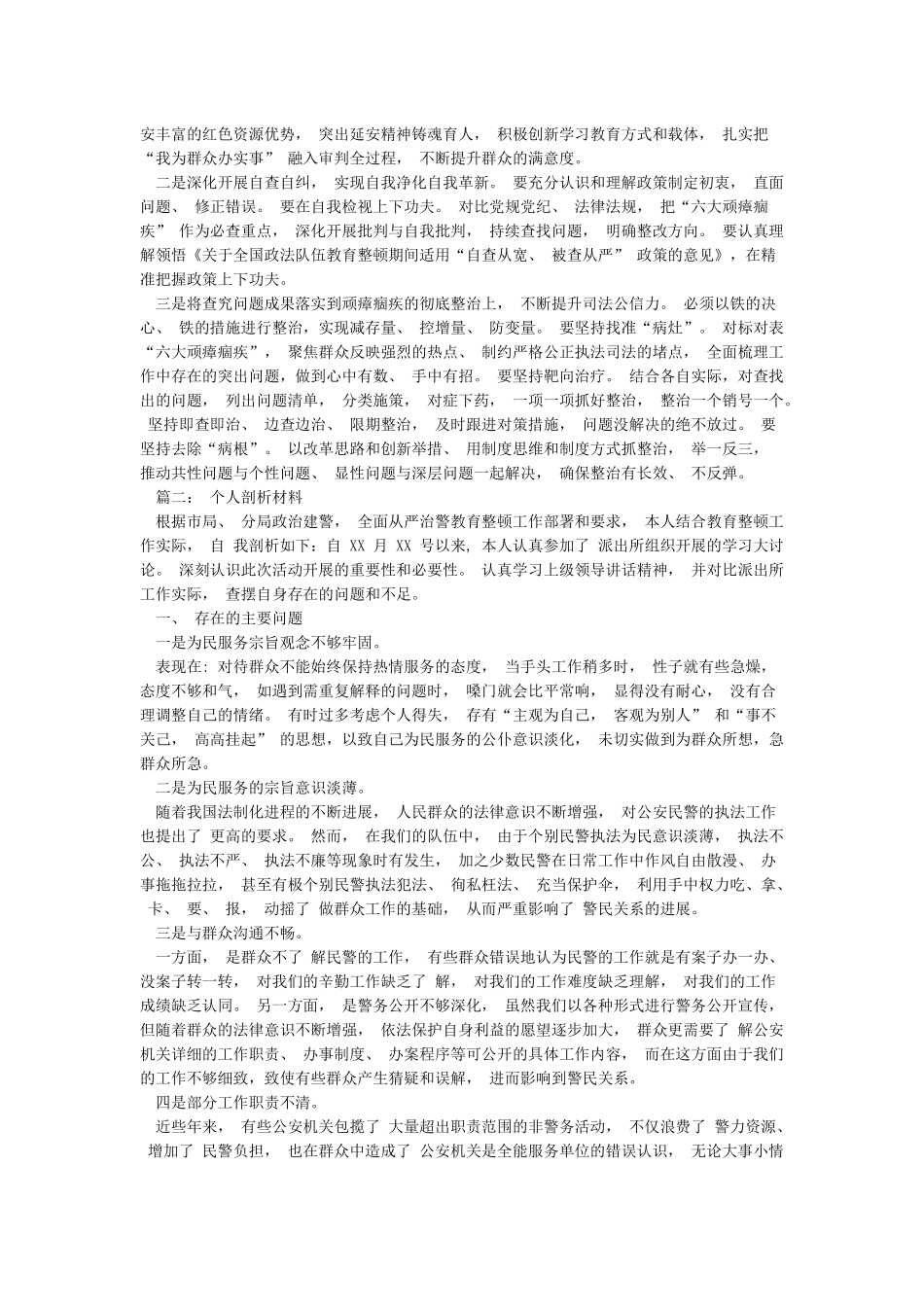 2024年政法队伍教育整顿个人自查报告和个人剖析材料_第2页