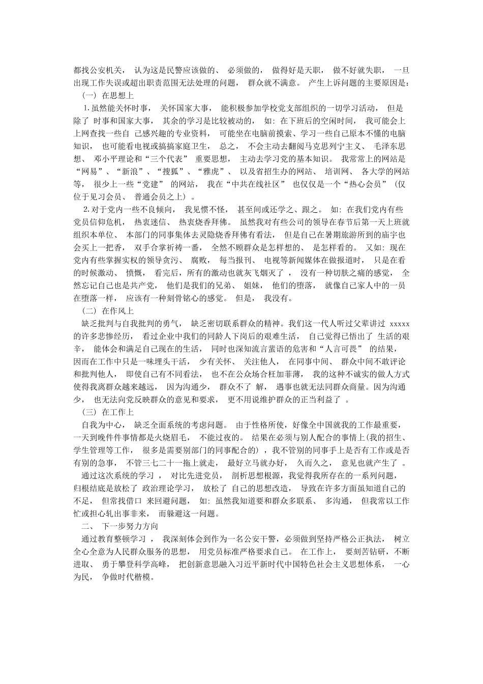 2024年政法队伍教育整顿个人自查报告和个人剖析材料_第3页